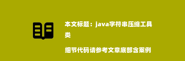 java字符串压缩工具类