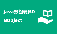 java数组转JSONObject