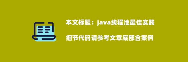 java线程池最佳实践