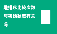 堆排序比较次数与初始状态有关吗