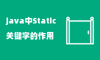 java中Static关键字的作用