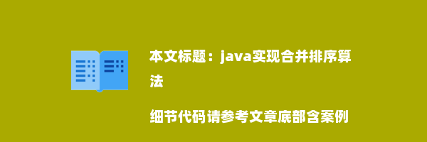 java实现合并排序算法