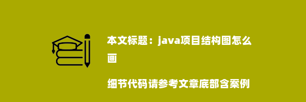 java项目结构图怎么画