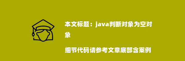 java判断对象为空对象