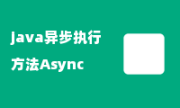 java异步执行方法Async