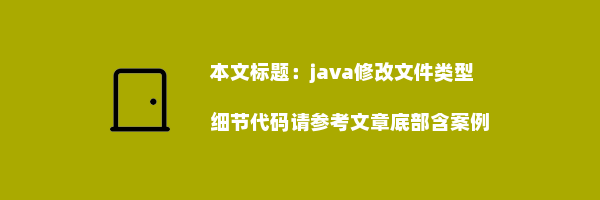 java修改文件类型