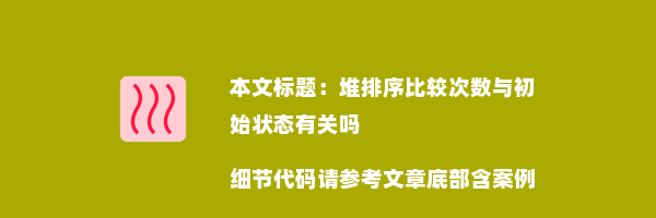 堆排序比较次数与初始状态有关吗