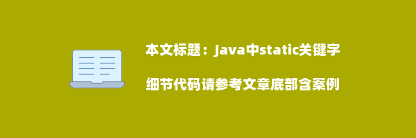 Java中static关键字