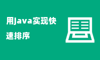 用java实现快速排序