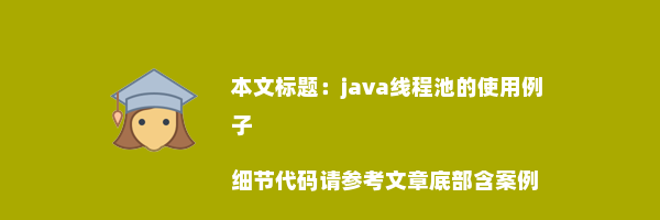 java线程池的使用例子