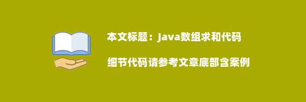 Java数组求和代码