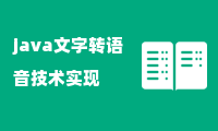 java文字转语音技术实现