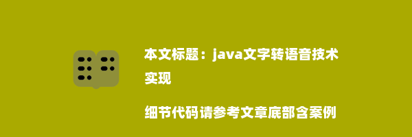 java文字转语音技术实现