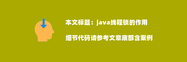 java线程锁的作用