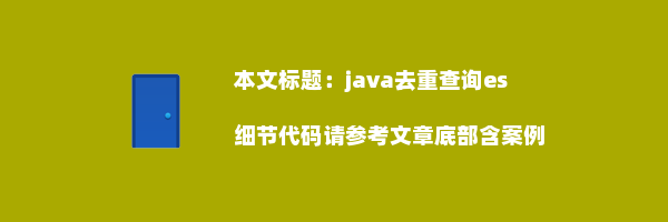 java去重查询es