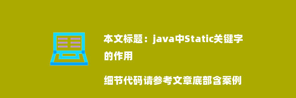 java中Static关键字的作用