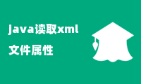 java读取xml文件属性