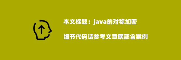 java的对称加密