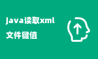 java读取xml文件键值