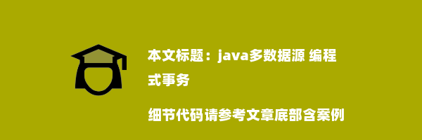 java多数据源 编程式事务