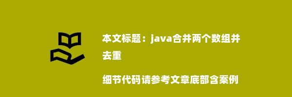 java合并两个数组并去重