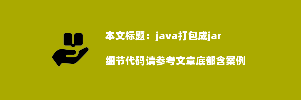 java打包成jar