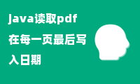 java读取pdf 在每一页最后写入日期