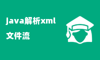 java解析xml文件流