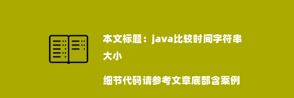 java比较时间字符串大小