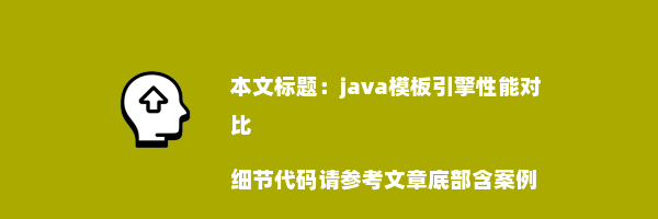 java模板引擎性能对比