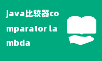 java比较器comparator lambda