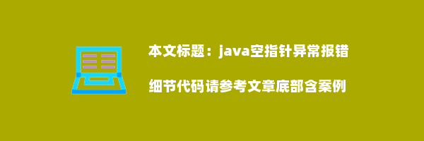 java空指针异常报错