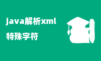 java解析xml特殊字符