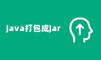 java打包成jar