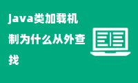 java类加载机制为什么从外查找