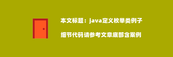 java定义枚举类例子