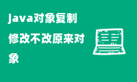 java对象复制修改不改原来对象