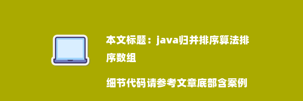 java归并排序算法排序数组