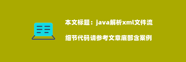 java解析xml文件流