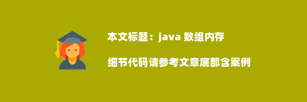 java 数组内存