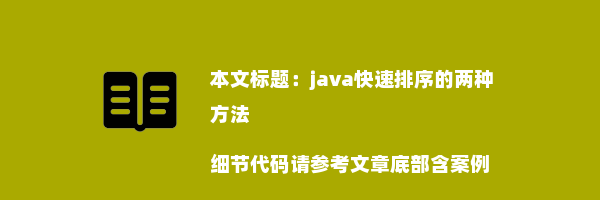 java快速排序的两种方法