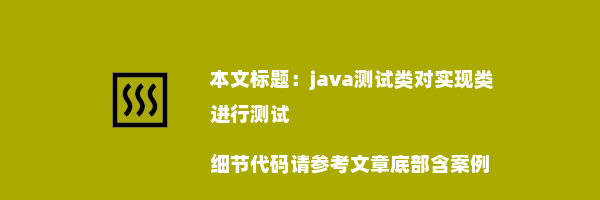 java测试类对实现类进行测试