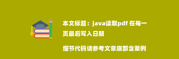 java读取pdf 在每一页最后写入日期