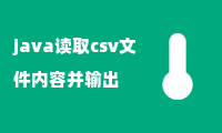 java读取csv文件内容并输出