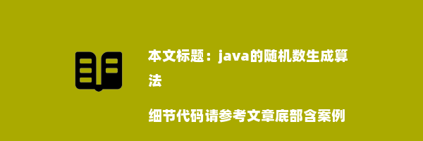 java的随机数生成算法