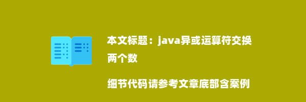 java异或运算符交换两个数