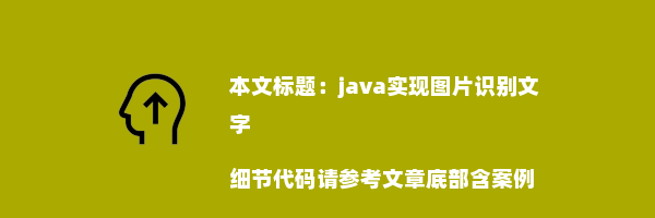 java实现图片识别文字