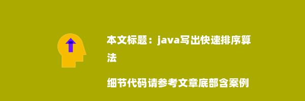 java写出快速排序算法