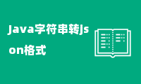 Java字符串转json格式