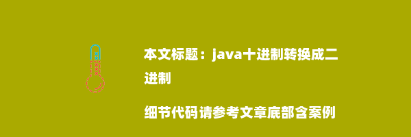 java十进制转换成二进制